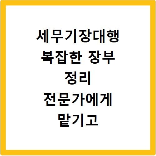 세무기장대행 복잡한 장부 정리 전문가에게 맡기고 절세하세요