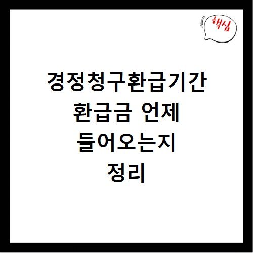 경정청구환급기간 환급금 언제 들어오는지 정리