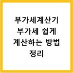 부가세계산기 부가세 쉽게 계산하는 방법 정리