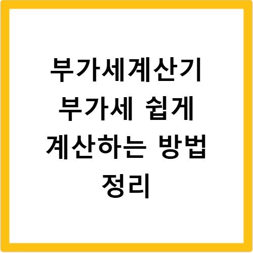 부가세계산기 부가세 쉽게 계산하는 방법 정리