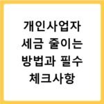 개인사업자 세금 줄이는 방법과 필수 체크사항