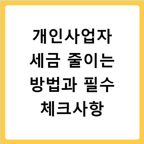 개인사업자 세금 줄이는 방법과 필수 체크사항