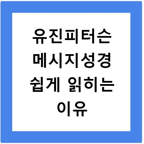 유진피터슨 메시지성경 쉽게 읽히는 이유
