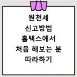 원천세 신고방법 홈택스에서 처음 해보는 분 따라하기