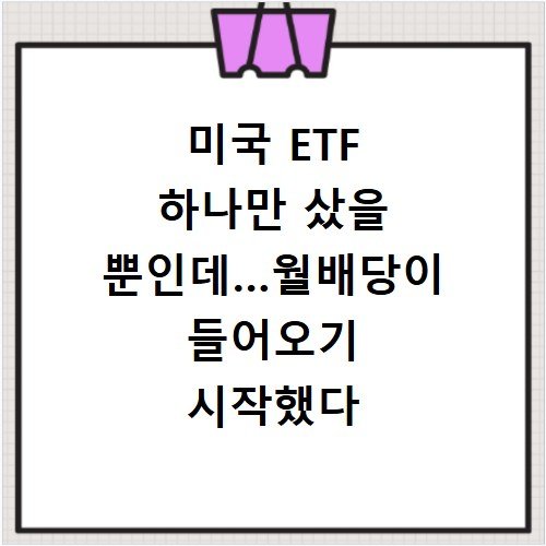 미국 ETF 하나만 샀을 뿐인데…월배당이 들어오기 시작했다