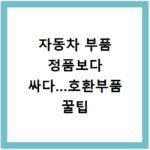 자동차 부품 정품보다 싸다…호환부품 꿀팁