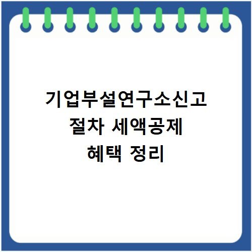 기업부설연구소신고 절차 세액공제 혜택 정리