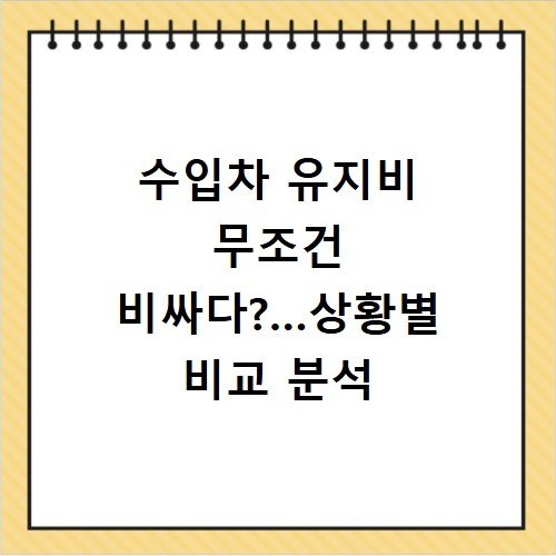 수입차 유지비 무조건 비싸다?…상황별 비교 분석