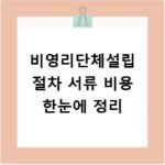 비영리단체설립 절차 서류 비용 한눈에 정리