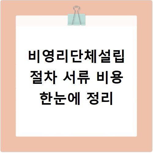 비영리단체설립 절차 서류 비용 한눈에 정리