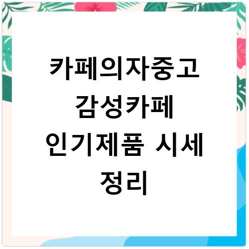카페의자중고 감성카페 인기제품 시세 정리