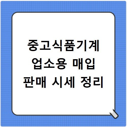 중고식품기계 업소용 매입 판매 시세 정리