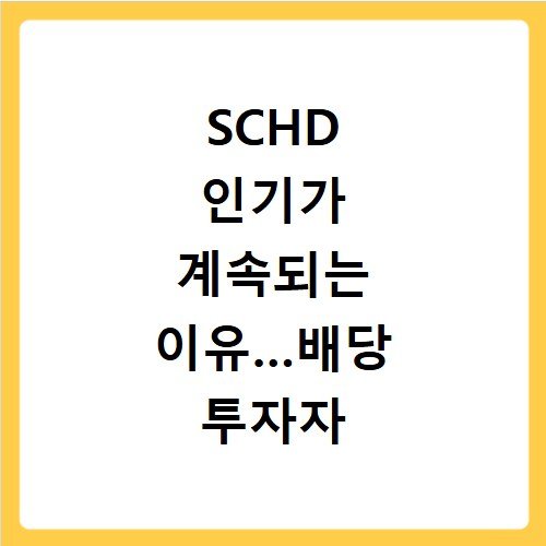 SCHD 인기가 계속되는 이유…배당 투자자 선택은
