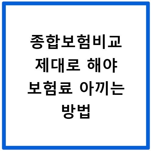 종합보험비교 제대로 해야 보험료 아끼는 방법