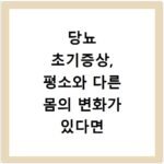 당뇨 초기증상, 평소와 다른 몸의 변화가 있다면 살펴보세요