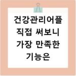 건강관리어플 직접 써보니 가장 만족한 기능은