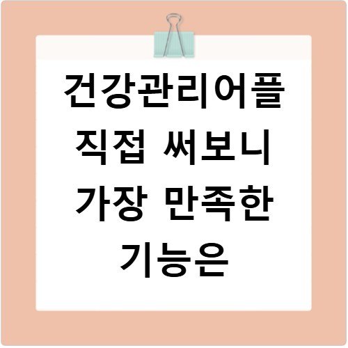 건강관리어플 직접 써보니 가장 만족한 기능은