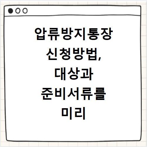 압류방지통장 신청방법, 대상과 준비서류를 미리 알아보세요