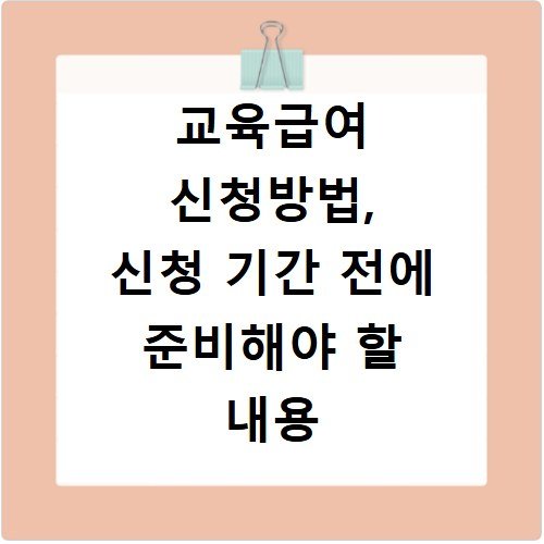 교육급여 신청방법, 신청 기간 전에 준비해야 할 내용