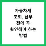 자동차세 조회, 납부 전에 꼭 확인해야 하는 방법 정리