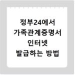 정부24에서 가족관계증명서 인터넷 발급하는 방법