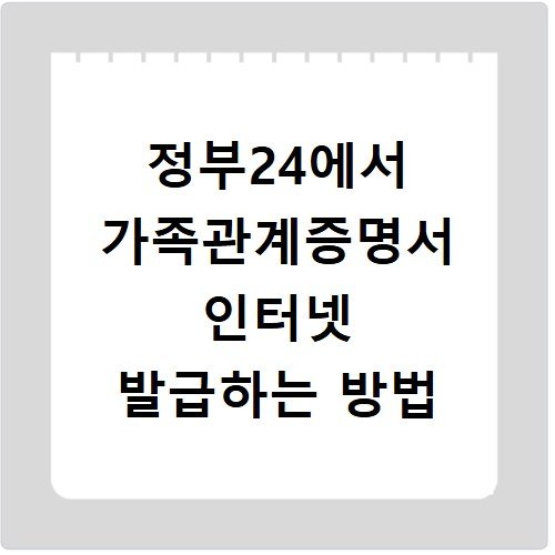 정부24에서 가족관계증명서 인터넷 발급하는 방법