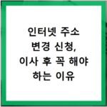 인터넷 주소 변경 신청, 이사 후 꼭 해야 하는 이유