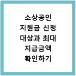소상공인 지원금 신청 대상과 최대 지급금액 확인하기