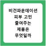 비건파운데이션 피부 고민 줄여주는 제품은 무엇일까