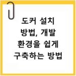 도커 설치 방법, 개발 환경을 쉽게 구축하는 방법