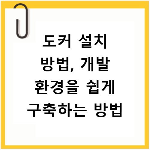 도커 설치 방법, 개발 환경을 쉽게 구축하는 방법