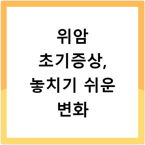 위암 초기증상, 놓치기 쉬운 변화