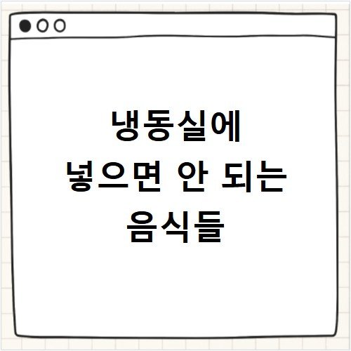 냉동실에 넣으면 안 되는 음식들