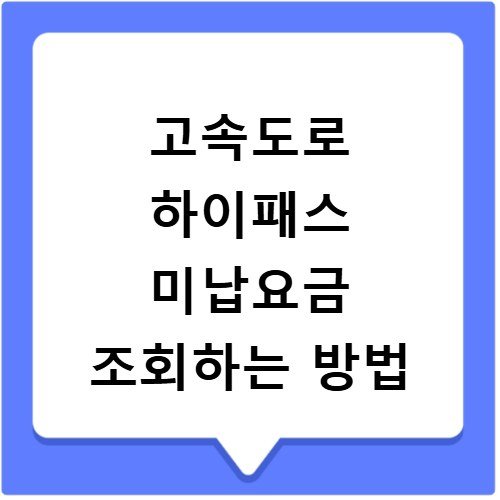 고속도로 하이패스 미납요금 조회하는 방법