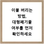 이불 버리는 방법, 대형폐기물 여부를 먼저 확인하세요