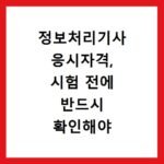 정보처리기사 응시자격, 시험 전에 반드시 확인해야 합니다