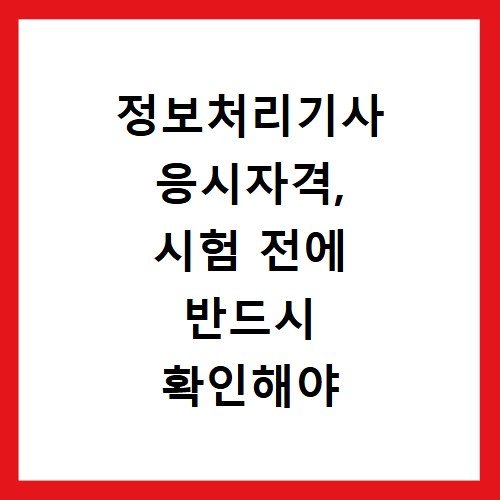 정보처리기사 응시자격, 시험 전에 반드시 확인해야 합니다