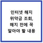 인터넷 해지 위약금 조회, 해지 전에 꼭 알아야 할 내용