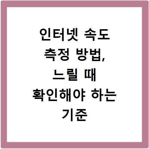 인터넷 속도 측정 방법, 느릴 때 확인해야 하는 기준