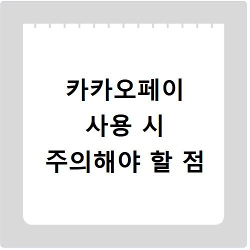 카카오페이 사용 시 주의해야 할 점