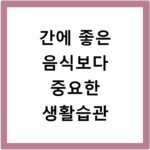 간에 좋은 음식보다 중요한 생활습관