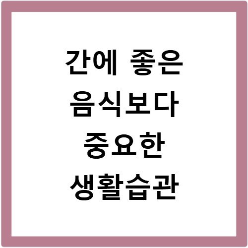 간에 좋은 음식보다 중요한 생활습관