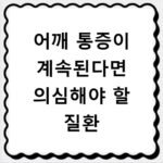 어깨 통증이 계속된다면 의심해야 할 질환