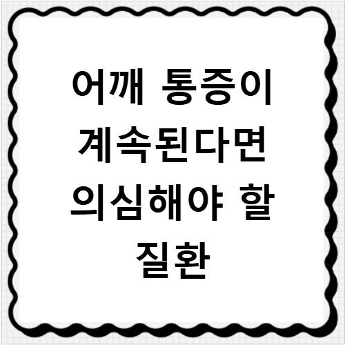 어깨 통증이 계속된다면 의심해야 할 질환