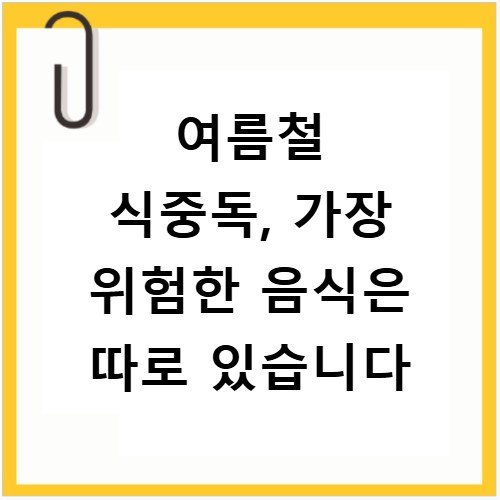 여름철 식중독, 가장 위험한 음식은 따로 있습니다