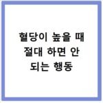 혈당이 높을 때 절대 하면 안 되는 행동