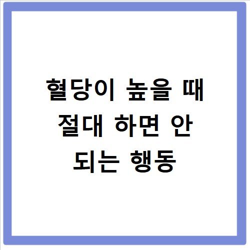 혈당이 높을 때 절대 하면 안 되는 행동