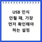 USB 인식 안될 때, 가장 먼저 확인해야 하는 설정