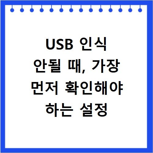 USB 인식 안될 때, 가장 먼저 확인해야 하는 설정